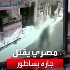 مصري يقتل جاره بساطور وكاميرا توثق الجريمة