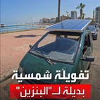 لبناني يبتكر حلا يوفر الطاقة للسيارة والبيت والعمل