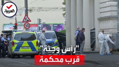 الشرطة الألمانية تعثر على رأس بشري مقطوع أمام محكمة