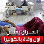 تسجيل أول وفاة بالكوليرا في العراق.. وقفزة بعدد الإصابات