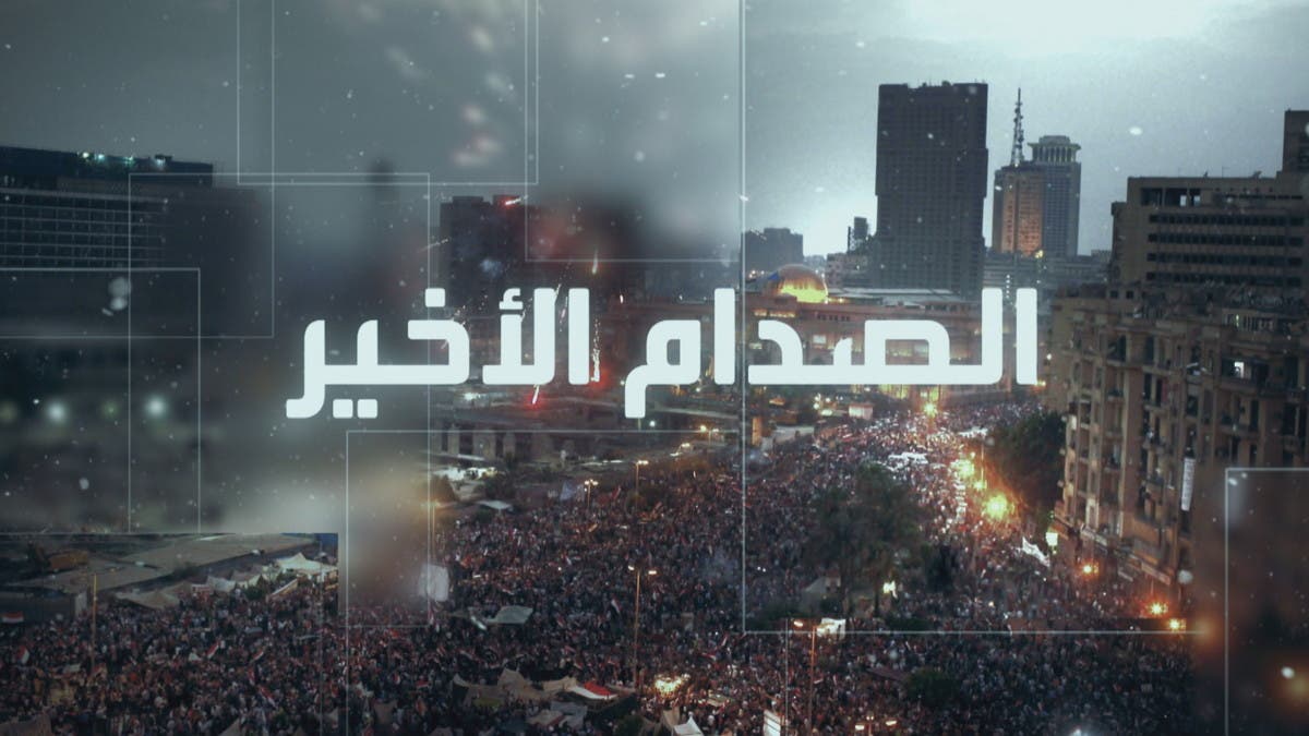وثائقي “الصدام الأخير”.. تفاصيل المحطات الأخيرة في حكم الإخوان بمصر