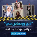 أسرار في الأخبار | 4 جرائم ذبح وقتل وطعن ضد نساء في دول عربية
