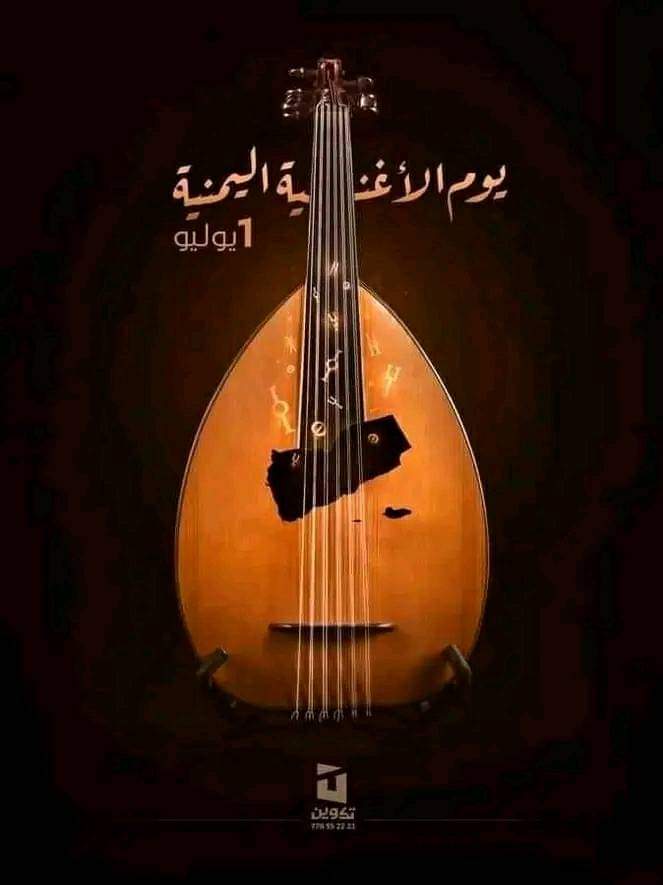 ملصق يروج ليوم الأغنية اليمنية