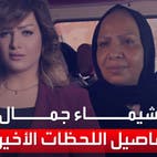 والدة المذيعة شيمال جمال بعد رؤية الجثة: ابنتي دفنت حية