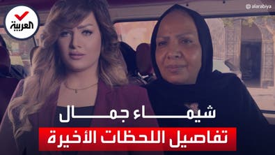 والدة المذيعة شيمال جمال بعد رؤية الجثة: ابنتي دفنت حية