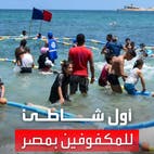 للسباحة بأمان.. مصر تخصص شاطئاً خاصاً للمكفوفين