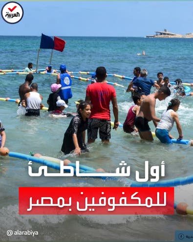للسباحة بأمان.. مصر تخصص شاطئاً خاصاً للمكفوفين