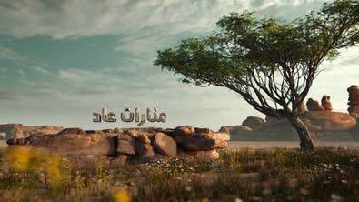 على خطى العرب الرحلة السابعة - الحلقة الثانية والعشرين - منارات عاد