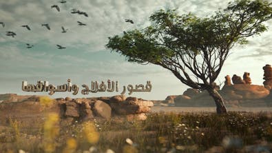 على خطى العرب | الرحلة السابعة الحلقة الرابعة والعشرين: قصور الأفلاج وأسواقها