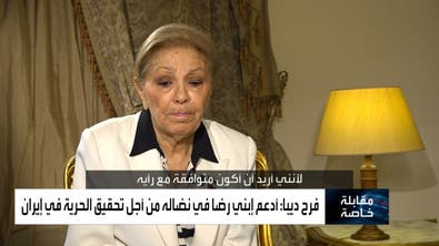 مقابلة خاصة مع الشهبانو فرح ديبا زوجة شاه إيران السابق محمد رضا بهلوي