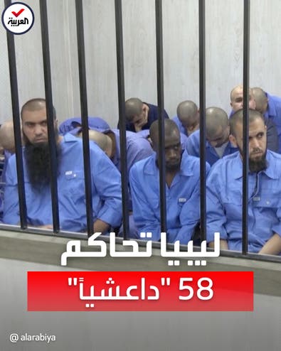محاكمة 58 شخصاً بتهم الانتماء لتنظيم داعش في ليبيا
