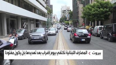 مصارف لبنان توصد أبوابها أمام المودعين مهددة بإضراب مفتوح