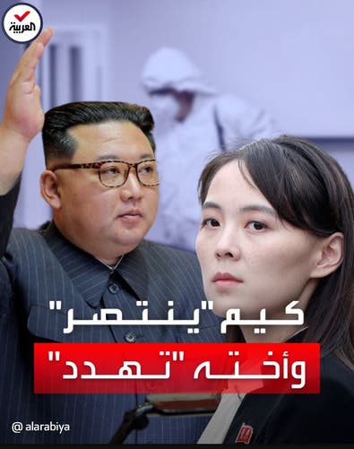 زعيم كوريا الشمالية: انتصرنا على العدو.. وشقيقته تتعهد بالانتقام