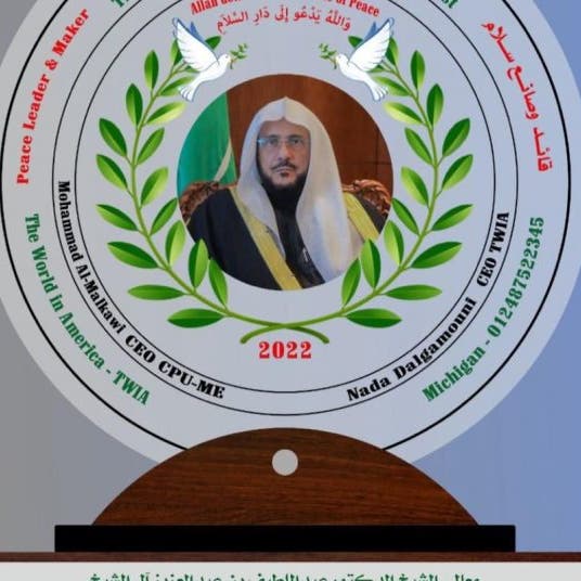 الوزير آل الشيخ أول شخصية إسلامية ينال درع 'قائد وصانع سلام' 2022
