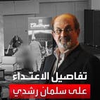 التفاصيل الكاملة لمحاولة اغتيال سلمان رشدي في نيويورك