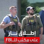 مسلح يطلق النار على مكتب التحقيقات الفيدرالي بأوهايو الأميركية