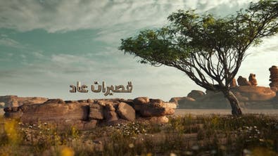 على خطى العرب | الرحلة السابعة الحلقة السادسة والعشرين: قصيرات عاد