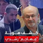 الكشف عن هوية منفذ الهجوم على سلمان رشدي.. ومفاجأة باسمه المزور