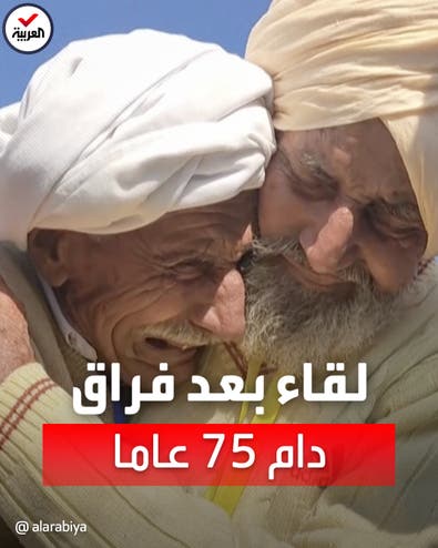 باكستاني يلتقي شقيقه الهندي لأول مرة بعد 75 عاما