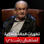 تحسن حالة سلمان رشدي.. نزع جهاز التنفس وأخذ يتحدث ويمزح