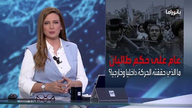 بانوراما | عام على حكم طالبان.. ماذا حدث في أفغانستان؟