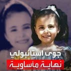 جريمة مروعة.. طفلة سورية عمرها 4 سنوات قتلت ورميت في مكب نفايات
