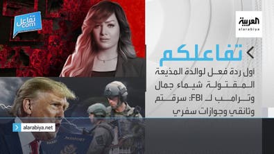 تفاعلكم|أول ردة فعل لوالدة المذيعة المقتولة شيماء جمال وترامب لـ FBI: سرقتم وثائقي
