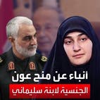 أنباء عن منح ميشال عون الجنسية لابنة سليماني.. والرئاسة اللبنانية تنفي