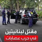 تفاصيل مروعة.. مقتل سيدتين لبنانيتين في أستراليا