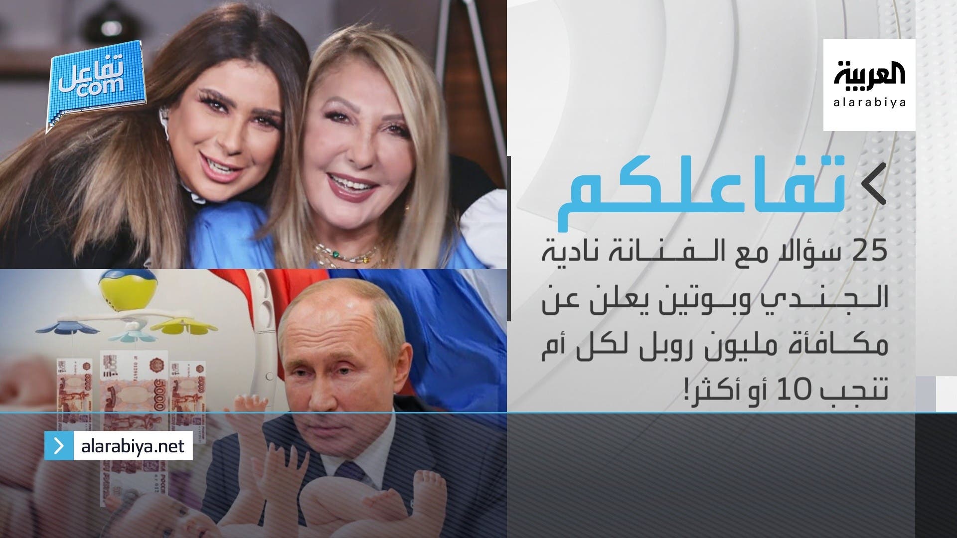 تفاعلكم الحلقة كاملة | ٢٥ سؤالا مع الفنانة نادية الجندي وبوتين يعلن عن مكافأة مليون روبل لكل أم تفاعلكم الحلقة كاملة | ٢٥ سؤالا مع الفنانة نادية الجندي وبوتين يعلن عن مكافأة مليون روبل لكل أم