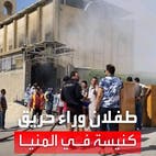 تفاصيل صادمة عن مٌشعل حريق كنيسة الأنبا بيشوي في مصر	