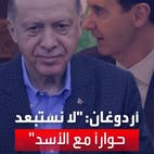 أردوغان: لا نستبعد حوارا مع بشار الأسد.. ولا توجد أي خلافات مع مصر العربية 