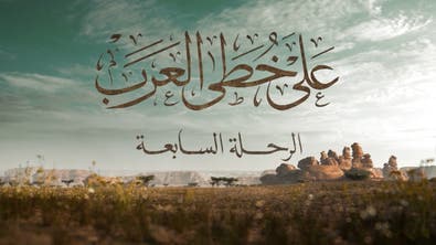 على خطى العرب | الرحلة السابعة | الحلقة الثامنة والعشرين: زخارف كندة