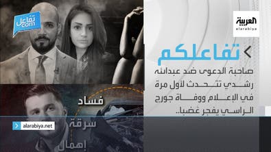 تفاعلكم | صاحبة الدعوى ضد عبدالله رشدي تتحدث لأول مرة ووفاة جورج الراسي تفجر غضبا