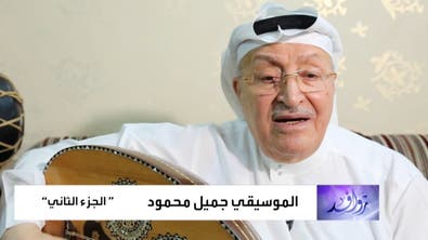 روافد | جميل محمود موسيقي وملحن سعودي - الجزء الثاني
