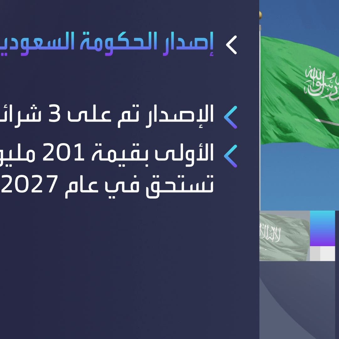 السعودية تجمع 1.7  مليار ريال من إصدارات الصكوك المحلية لشهر سبتمبر