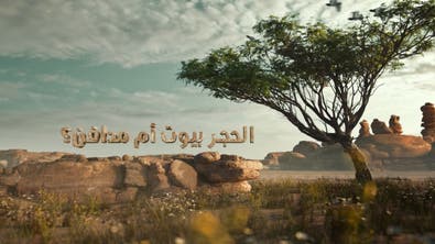 على خطى العرب - الرحلة السابعة -  الحلقة الحادية والثلاثين - الحجر.. بيوت أم مدافن؟