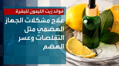 صحتك + | فوائد زيت الليمون 