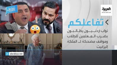  نواب أردنيون يطالبون بضرب المعلمين للطلاب ومواقف مضحكة لـ الملكة إليزابيث
