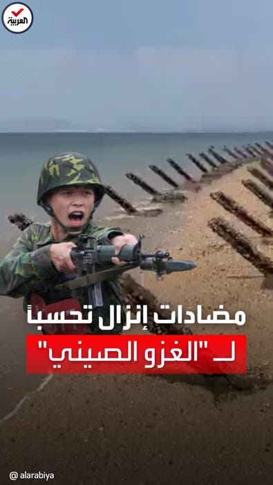 كاميرا العربية ترصد استعدادات تايوان تحسباً لأي غزو صيني محتمل
