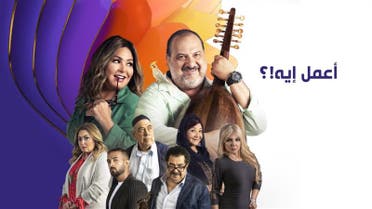 ملصق مسلسل اعمل ايه