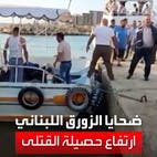 ارتفاع حصيلة قتلى الزورق اللبناني الغارق قبالة الشواطئ السورية لـ71