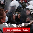 شاهد.. الشرطة الإيرانية تستخدم أساليب وحشية لقمع المحتجين