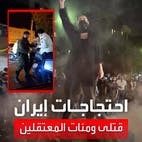 الشرطة الإيرانية تعتقل المئات وتلجأ لمكبرات الصوت لتهديد المواطنين