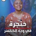 منى مجدي فنانة سودانية تحارب السرطان بصوتها وحبها للموسيقى والحياة