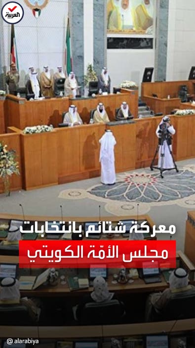 شتائم متبادلة بين رموز المعارضة الكويتية قبل انتخابات مجلس الأمة