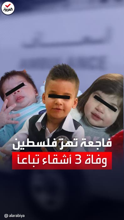 فاجعة تهز فلسطين.. وفاة 3 أطفال أشقاء تباعاً في ظروف غامضة
