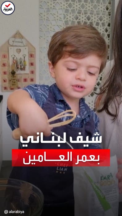 الطفل اللبناني ليام حداد.. 