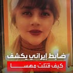 قائد سابق في الحرس الثوري يكشف: مهسا قتلت بضربة في الجمجمة