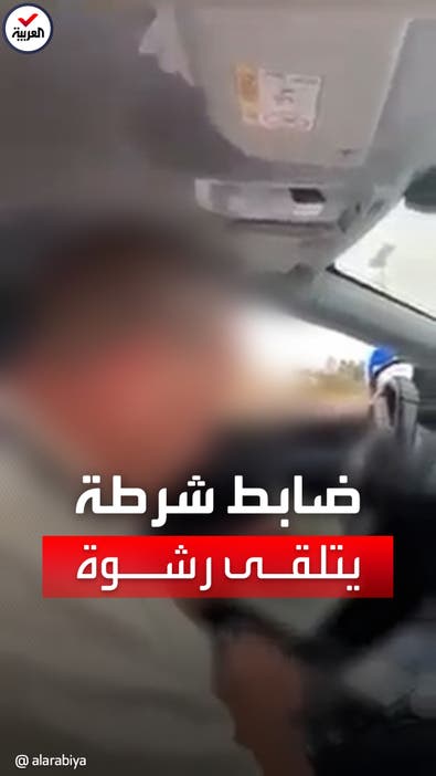 فيديو يثير ضجة في تونس.. لحظة تلقي ضابط شرطة لرشوة